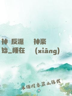 神級反派從萬億神豪開始