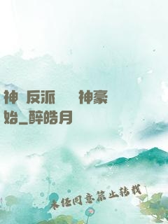 神級反派從萬億神豪開始