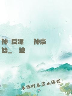 神級反派從萬億神豪開始