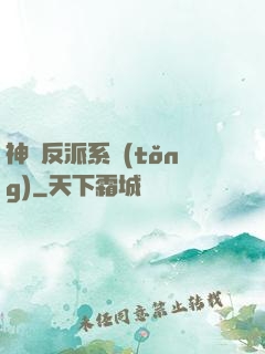 神級反派系統(tǒng)