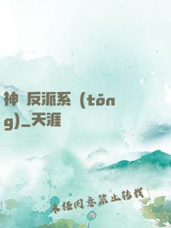 神級反派系統(tǒng)