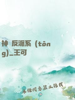 神級反派系統(tǒng)