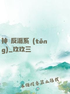 神級反派系統(tǒng)