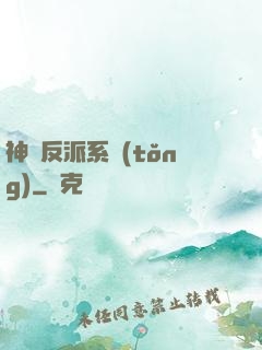 神級反派系統(tǒng)