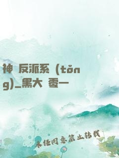 神級反派系統(tǒng)