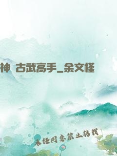 神級古武高手