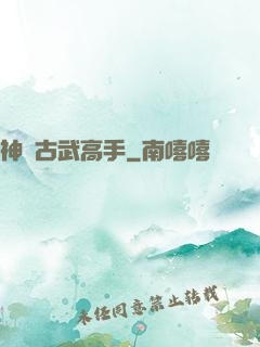 神級古武高手