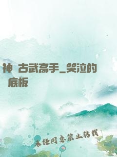 神級古武高手