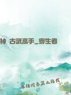 神級古武高手