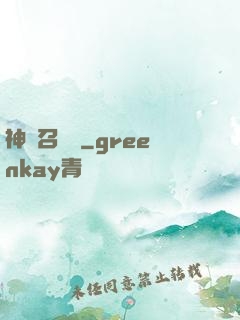 神級召喚師