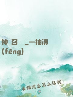 神級召喚師