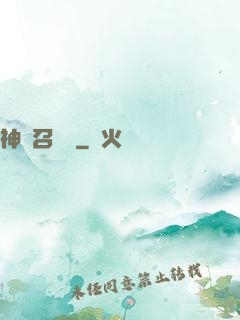 神級召喚師