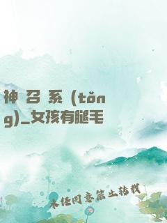 神級召喚系統(tǒng)