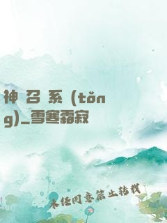 神級召喚系統(tǒng)