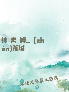 神級史萊姆