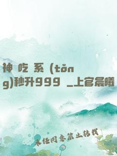 神級吃貨系統(tǒng)秒升999級