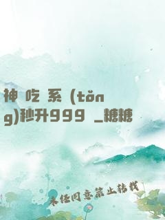 神級吃貨系統(tǒng)秒升999級