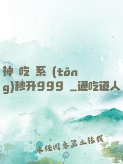 神級吃貨系統(tǒng)秒升999級