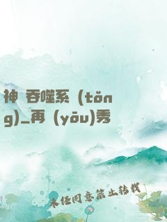 神級吞噬系統(tǒng)