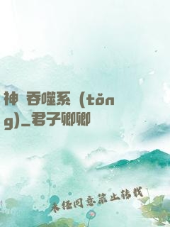 神級吞噬系統(tǒng)