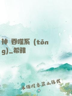 神級吞噬系統(tǒng)