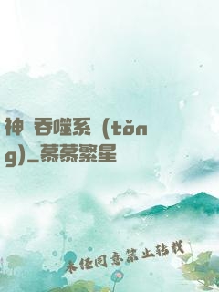 神級吞噬系統(tǒng)