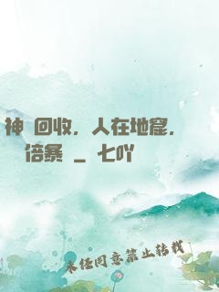 神級回收，人在地窟，億萬倍暴擊