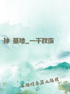 神級基地