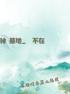 神級基地
