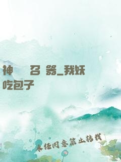 神級夢魘召喚器