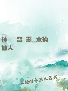 神級夢魘召喚器