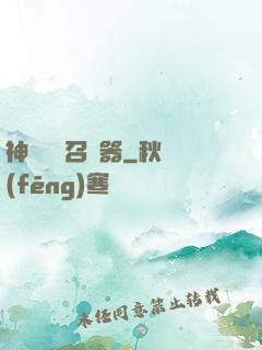 神級夢魘召喚器