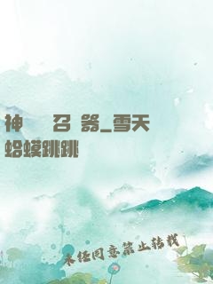神級夢魘召喚器
