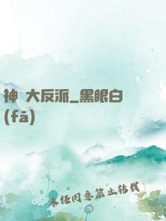 神級大反派