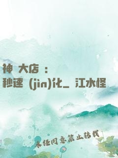 神級大店長：億萬靈寵秒速進(jìn)化