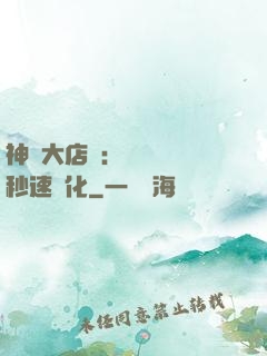 神級大店長：億萬靈寵秒速進化