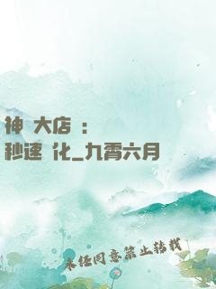 神級大店長：億萬靈寵秒速進化