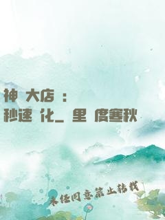神級大店長：億萬靈寵秒速進化