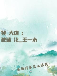 神級大店長：億萬靈寵秒速進化