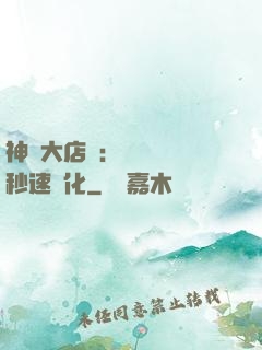 神級大店長：億萬靈寵秒速進化