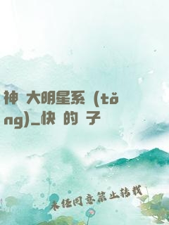 神級大明星系統(tǒng)