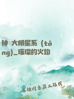 神級大明星系統(tǒng)