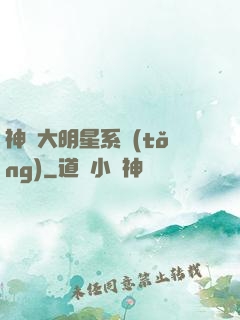 神級大明星系統(tǒng)