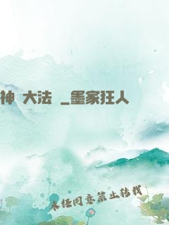 神級大法師