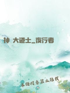 神級大道士
