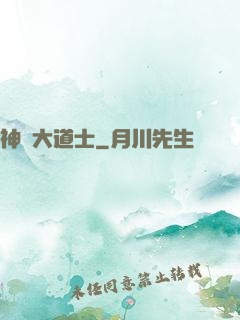 神級大道士