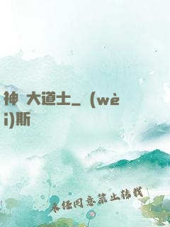 神級大道士