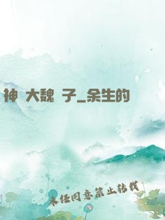 神級大魏賊子