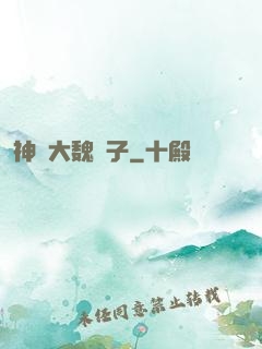 神級大魏賊子