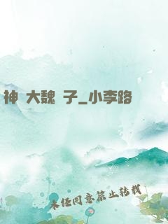 神級大魏賊子